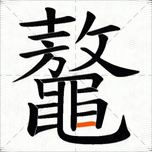 鼇