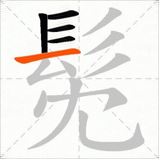 髧