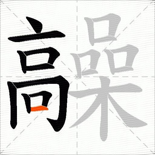 髞
