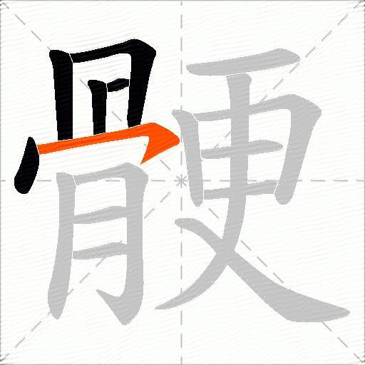 骾