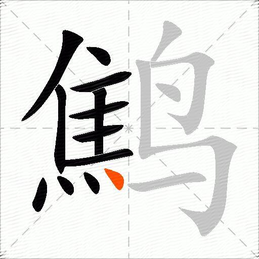鹪