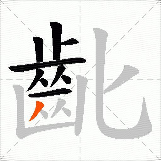 齔