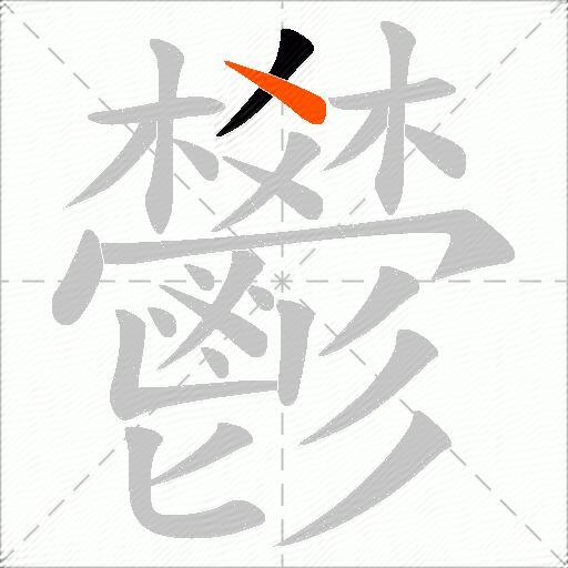 鬰