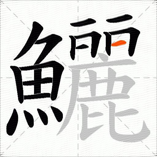鱺