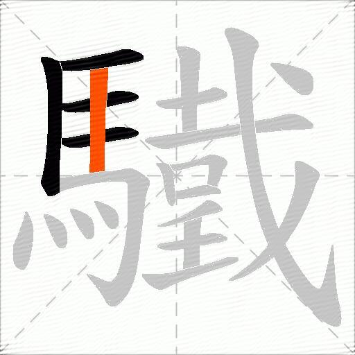 驖