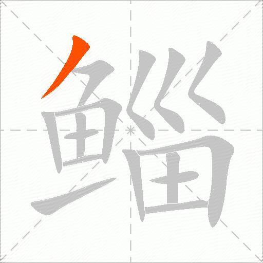 鲻