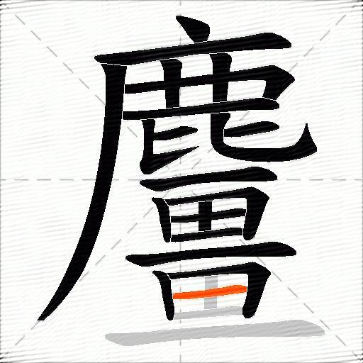 麠