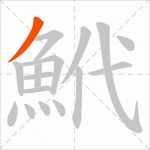 鮘