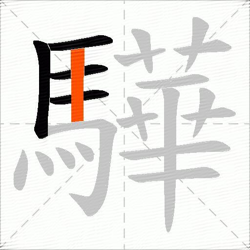 驊