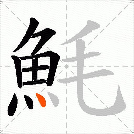 魹