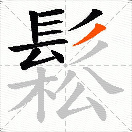 鬆