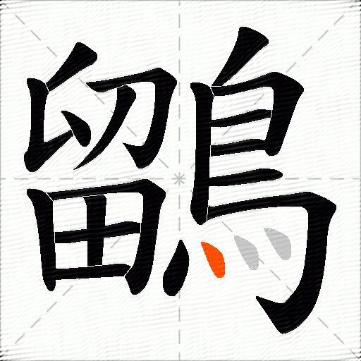 鶹