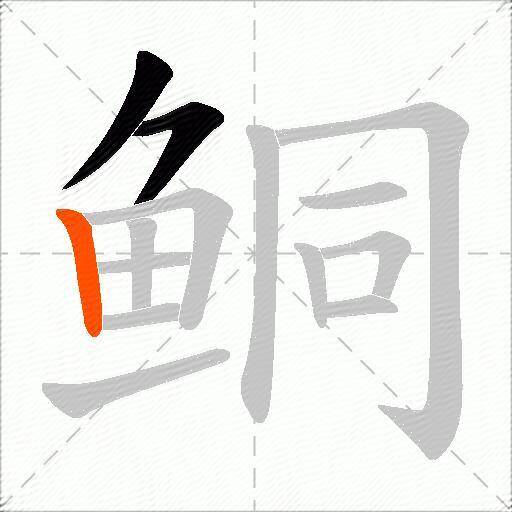 鲖