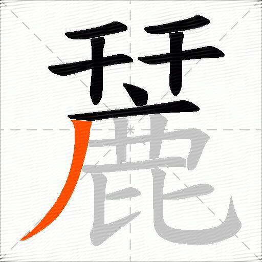 麉