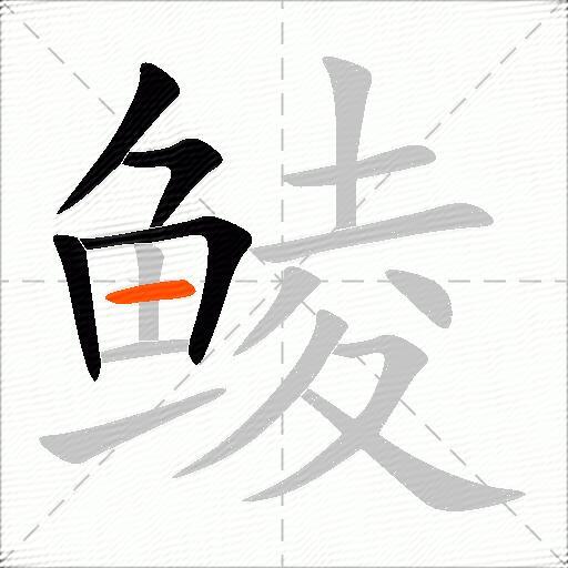 鲮