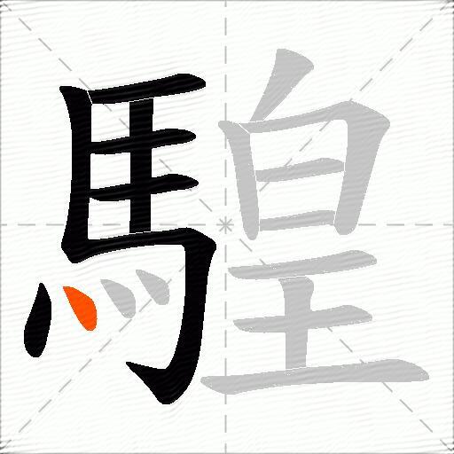 騜