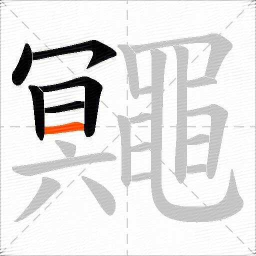 鼆