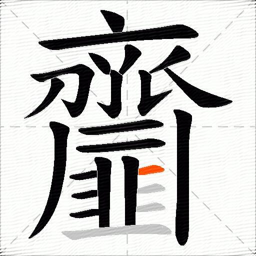 齏