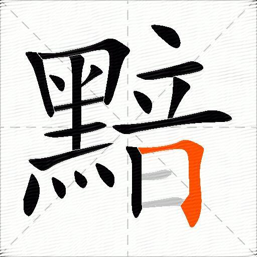 黯