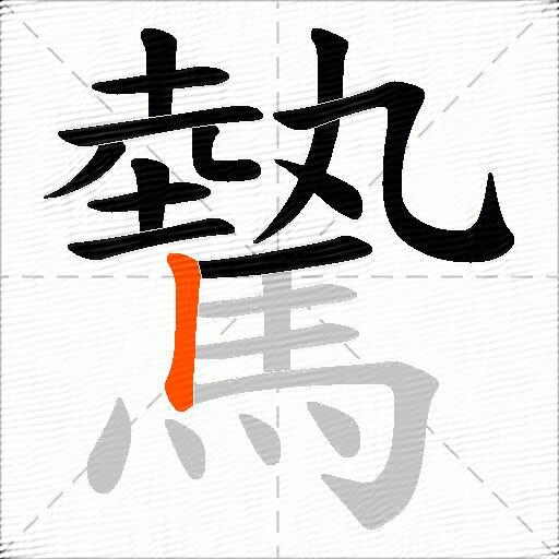 驇
