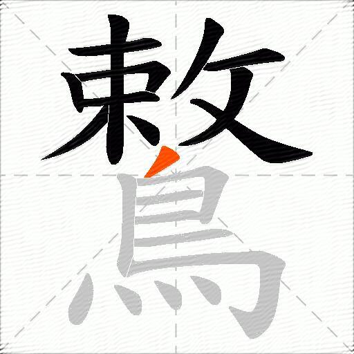 鷘