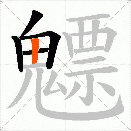 魒