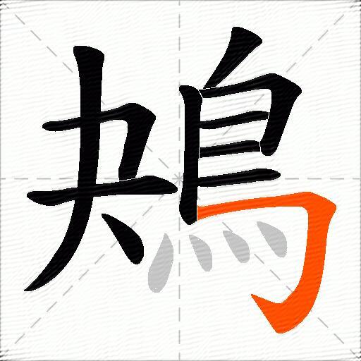 鴂