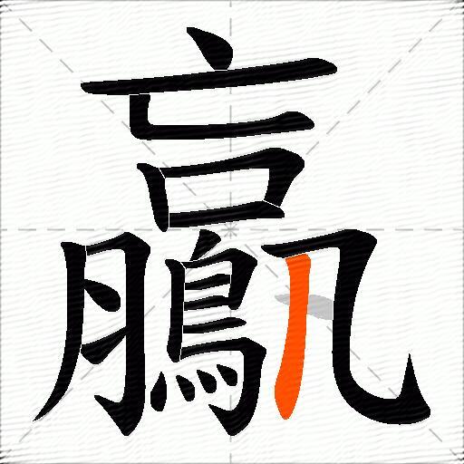 鸁