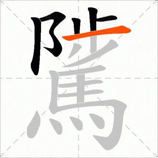 騭