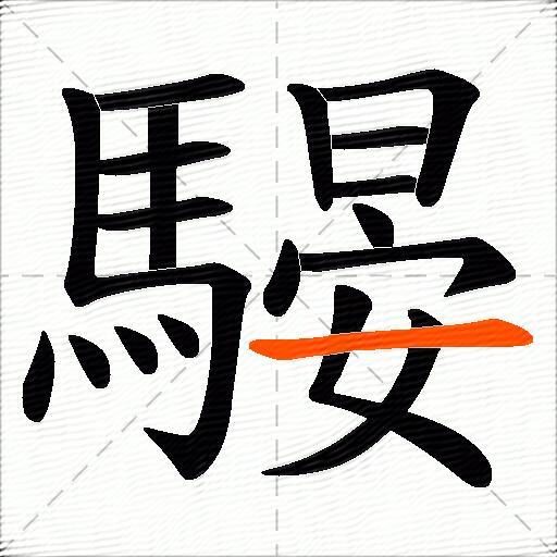 騴