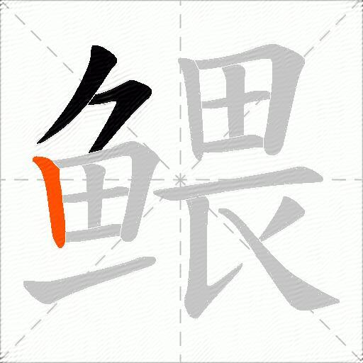 鳂