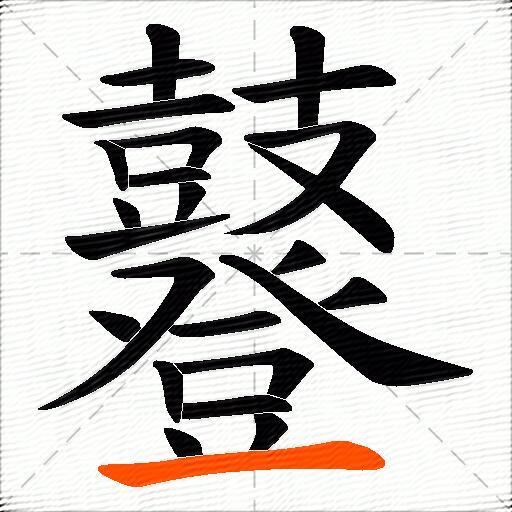 鼟