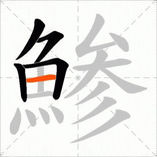 鯵