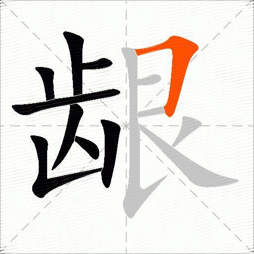 龈