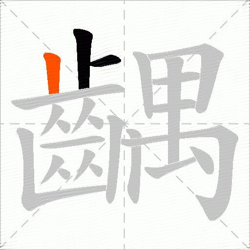 齵