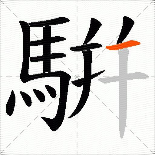 騈