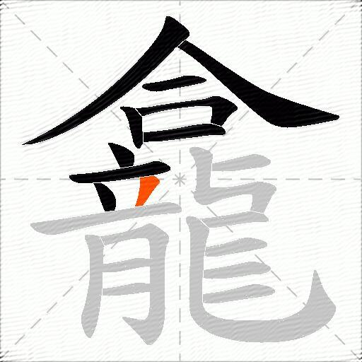 龕