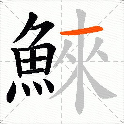 鯠