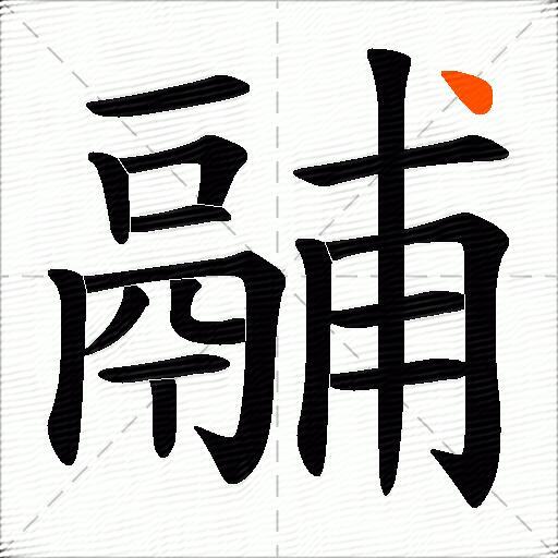 鬴