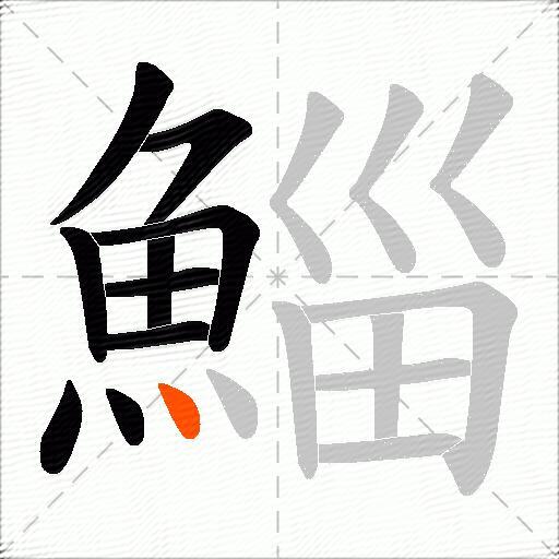 鯔