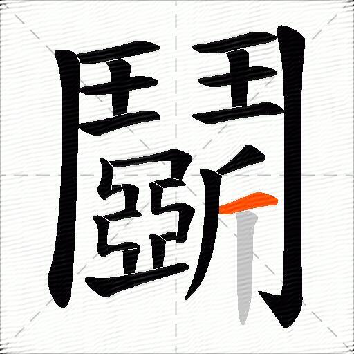 鬬
