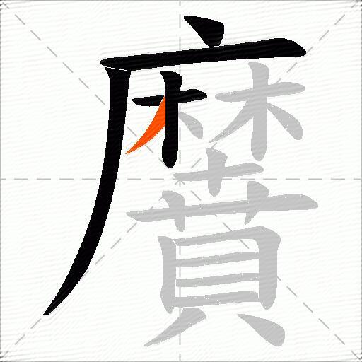 黂