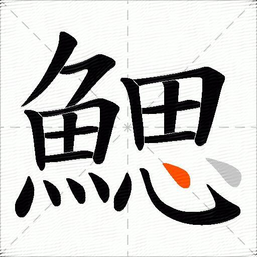 鰓