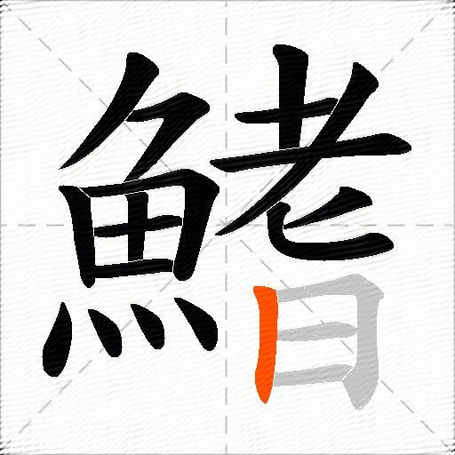 鰭