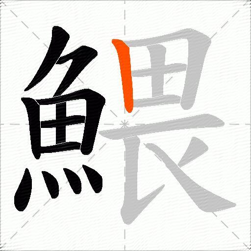 鰃