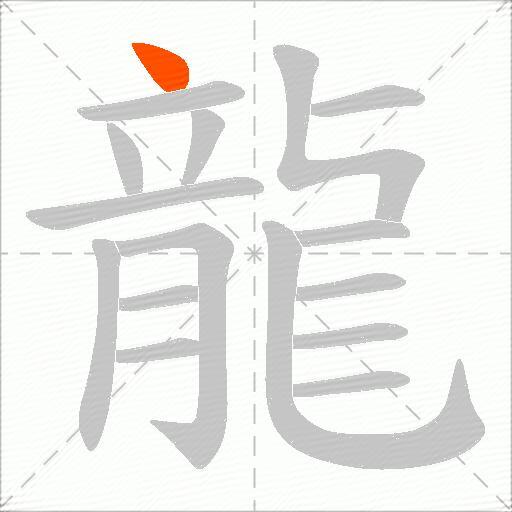 龍
