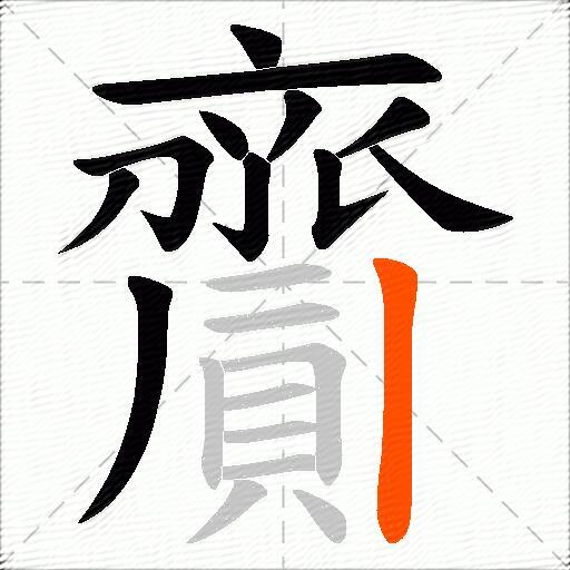 齎