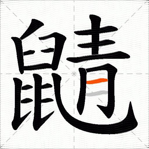 鼱