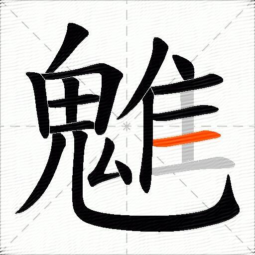 魋