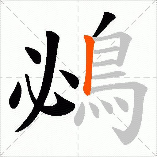 鴓